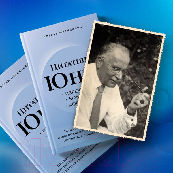 Изображение товара Книга Эксмо Цитатник Юнга. Изречения, максимы, афоризмы (Мариносян Т.Э.)