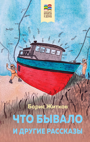 Изображение товара Книга Эксмо Что бывало и другие рассказы (Житков Б.С.)