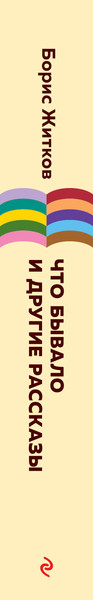 Изображение товара Книга Эксмо Что бывало и другие рассказы (Житков Б.С.)