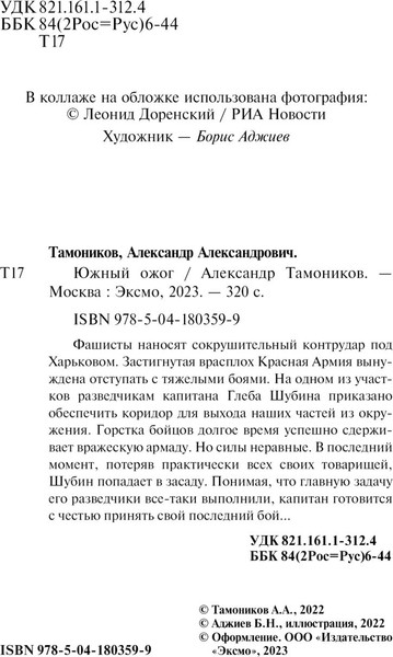 Изображение товара Книга Эксмо Южный ожог (Тамоников Александр)