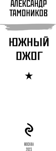 Изображение товара Книга Эксмо Южный ожог (Тамоников Александр)