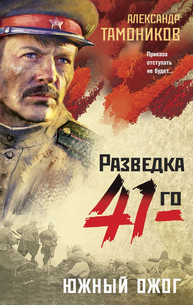 Изображение товара Книга Эксмо Южный ожог (Тамоников Александр)