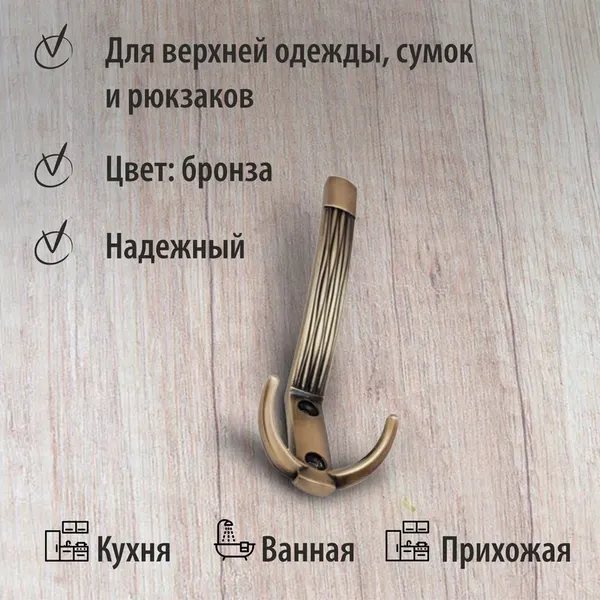 Изображение товара Крючок для одежды Trodos ZY-213А 3-рожковый сплав ЦАМ (бронза)