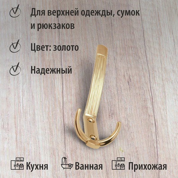 Изображение товара Крючок для одежды Trodos ZY-213А 3-рожковый сплав ЦАМ (золото)
