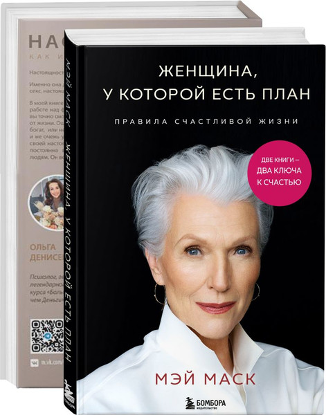 Изображение товара Набор книг Бомбора Две книги – два ключа к счастью (Денисенко Олег, Маск Мэй)
