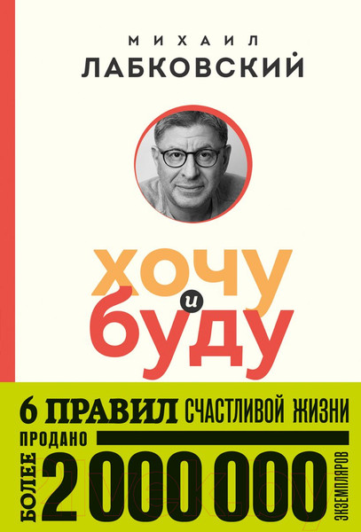 Изображение товара Книга Эксмо Хочу и буду. 6 правил счастливой жизни. Покет (Лабковский М.)