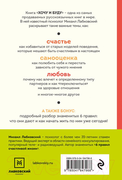 Изображение товара Книга Эксмо Хочу и буду. 6 правил счастливой жизни. Покет (Лабковский М.)
