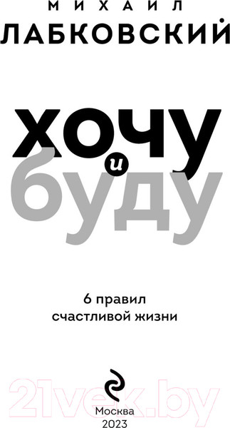 Изображение товара Книга Эксмо Хочу и буду. 6 правил счастливой жизни. Покет (Лабковский М.)