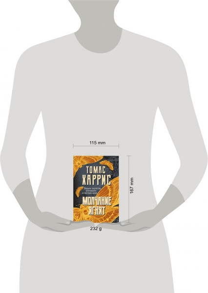 Изображение товара Книга Эксмо Молчание ягнят, мягкая обложка (Харрис Томас)