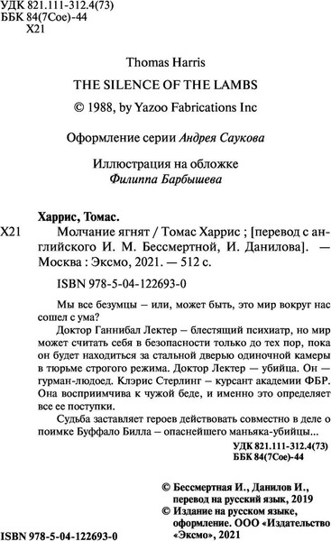 Изображение товара Книга Эксмо Молчание ягнят, мягкая обложка (Харрис Томас)