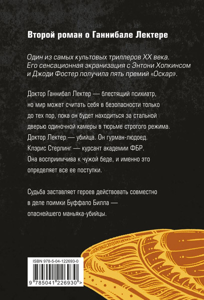 Изображение товара Книга Эксмо Молчание ягнят, мягкая обложка (Харрис Томас)