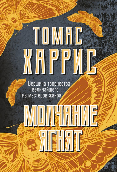 Изображение товара Книга Эксмо Молчание ягнят, мягкая обложка (Харрис Томас)