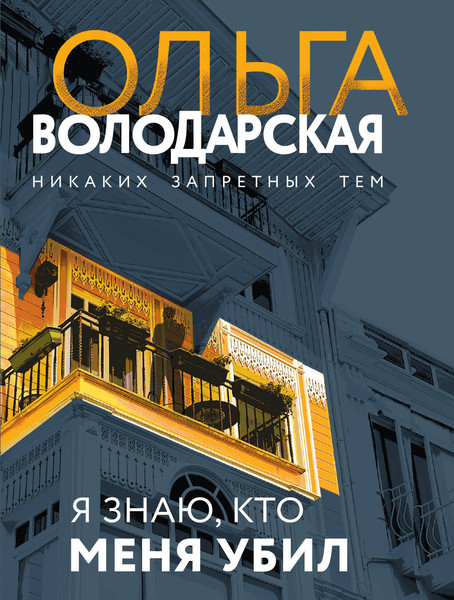 Изображение товара Книга Эксмо Я знаю, кто меня убил (Володарская Ольга)