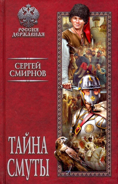 Изображение товара Книга Вече Тайна смуты (Смирнов С.)