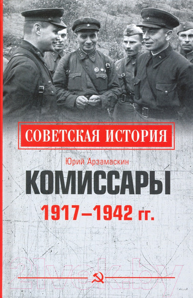 Изображение товара Книга Вече Комиссары. 1917-1942гг (Арзамаскин Ю.)