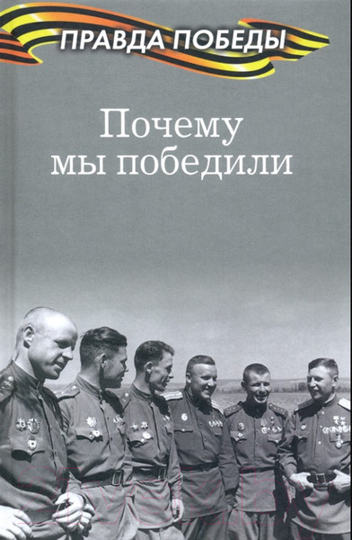 Изображение товара Книга Вече Почему мы победили (Тимофеев А.)
