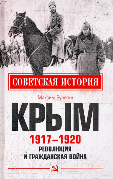 Изображение товара Книга Вече Крым 1917-1920. Революция и Гражданская война (Бунегин М.)