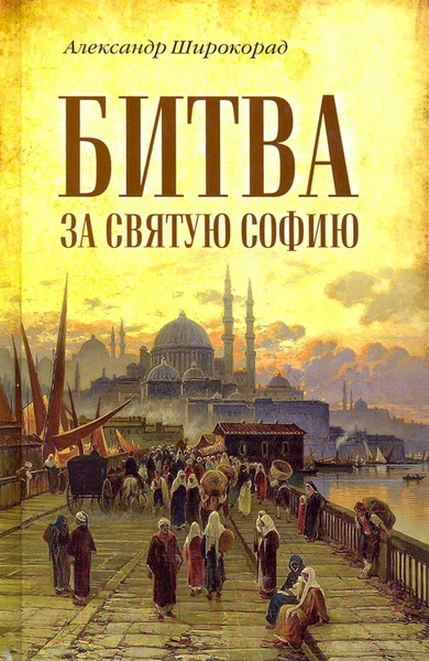 Изображение товара Книга Вече Битва за Святую Софию (Широкорад А.)