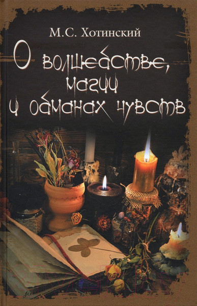 Изображение товара Книга Вече О волшебстве, магии и обманах чувств (Хотинский М.)