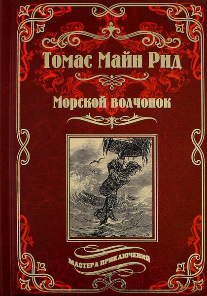 Изображение товара Книга Вече Морской волчонок, или На дне трюма (Рид Т.)