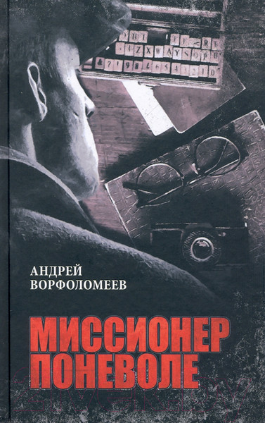 Изображение товара Книга Вече Миссионер поневоле (Ворфоломеев А.)