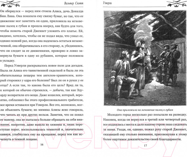 Изображение товара Книга Вече Уэверли. Том 2 (Скотт В.)