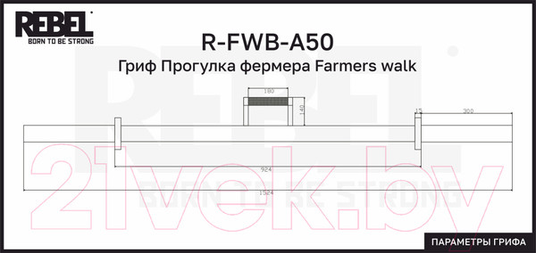 Изображение товара Гриф для штанги REBEL Farmers Walk R-FWB-A50