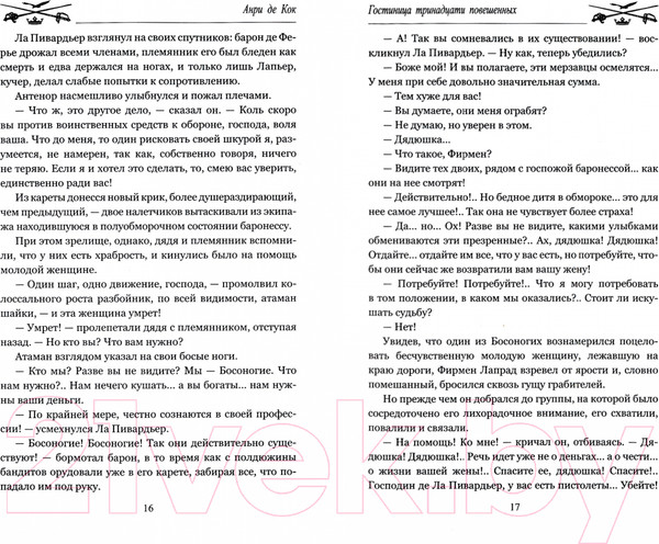 Изображение товара Книга Вече Гостиница тринадцати повешенных (Анри де Кок)