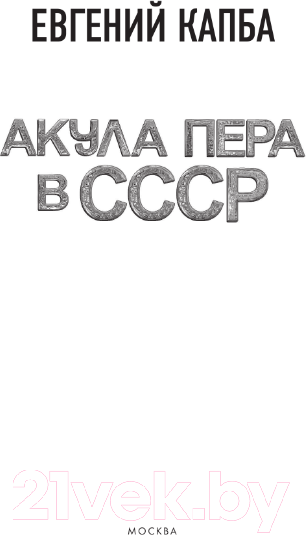 Изображение товара Книга АСТ Акула пера в СССР (Капба Е.А.)