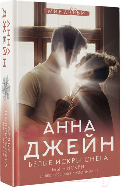 Изображение товара Книга АСТ Белые искры снега (Джейн А.)