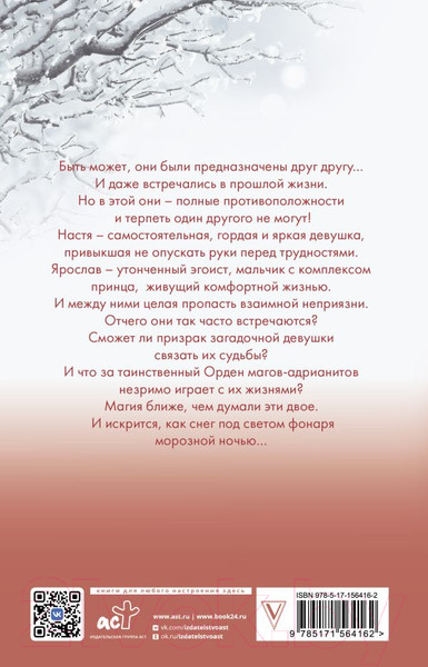 Изображение товара Книга АСТ Белые искры снега (Джейн А.)