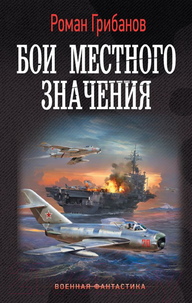 Изображение товара Книга АСТ Бои местного значения (Грибанов Р.Б.)
