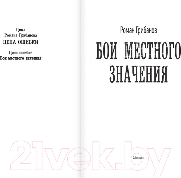 Изображение товара Книга АСТ Бои местного значения (Грибанов Р.Б.)