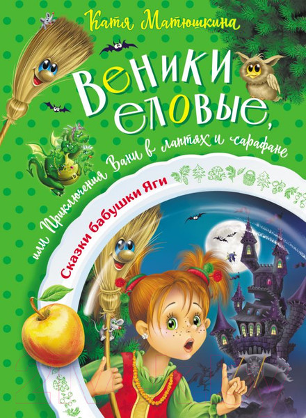 Изображение товара Книга АСТ Веники еловые, или Приключения Вани в лаптях и сарафане (Матюшкина К.)