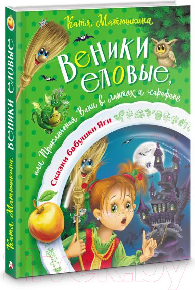 Изображение товара Книга АСТ Веники еловые, или Приключения Вани в лаптях и сарафане (Матюшкина К.)