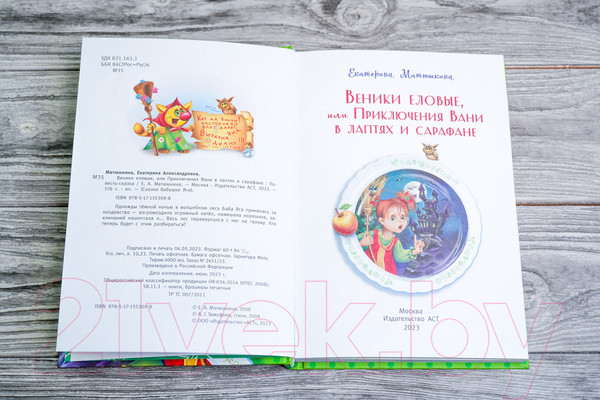 Изображение товара Книга АСТ Веники еловые, или Приключения Вани в лаптях и сарафане (Матюшкина К.)