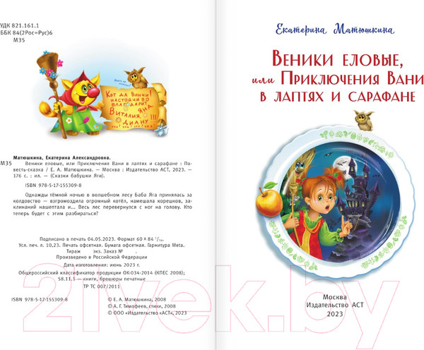 Изображение товара Книга АСТ Веники еловые, или Приключения Вани в лаптях и сарафане (Матюшкина К.)