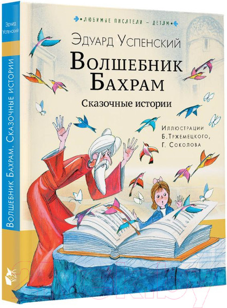 Изображение товара Книга АСТ Волшебник Бахрам. Сказочные истории (Успенский Э.Н.)