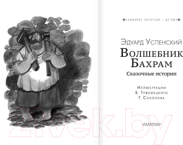 Изображение товара Книга АСТ Волшебник Бахрам. Сказочные истории (Успенский Э.Н.)