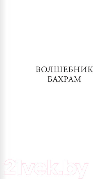 Изображение товара Книга АСТ Волшебник Бахрам. Сказочные истории (Успенский Э.Н.)