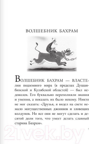 Изображение товара Книга АСТ Волшебник Бахрам. Сказочные истории (Успенский Э.Н.)