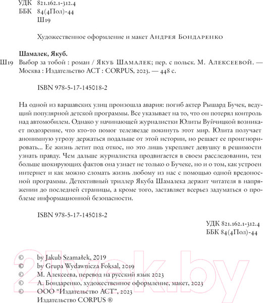 Изображение товара Книга АСТ Выбор за тобой (Шамалек Я.)