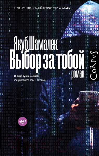 Изображение товара Книга АСТ Выбор за тобой (Шамалек Я.)