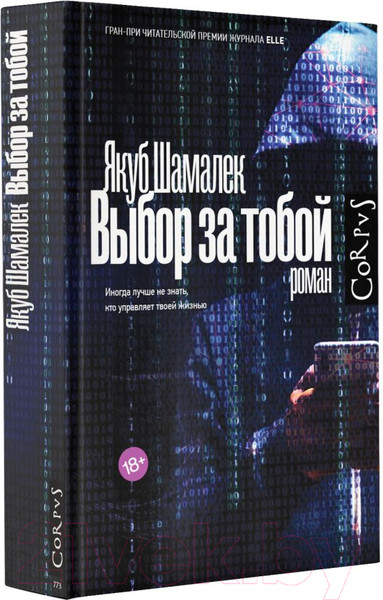 Изображение товара Книга АСТ Выбор за тобой (Шамалек Я.)