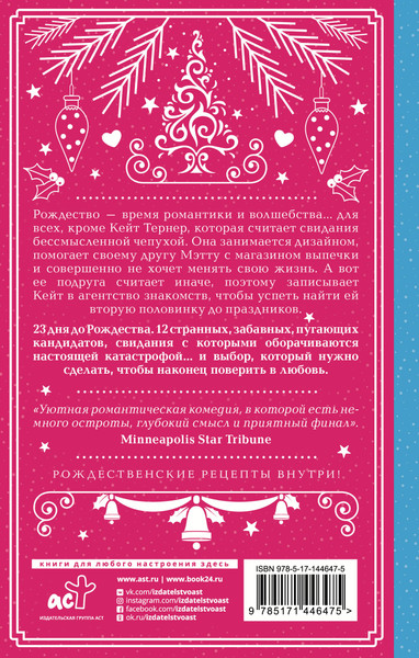 Изображение товара Книга АСТ Двенадцать рождественских свиданий (Бейлисс Дженни)