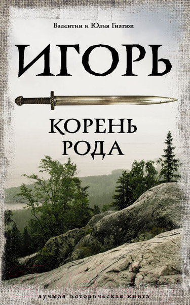 Изображение товара Книга АСТ Игорь. Корень Рода. Лучшая историческая книга (Гнатюк В.С., Гнатюк Ю.В.)
