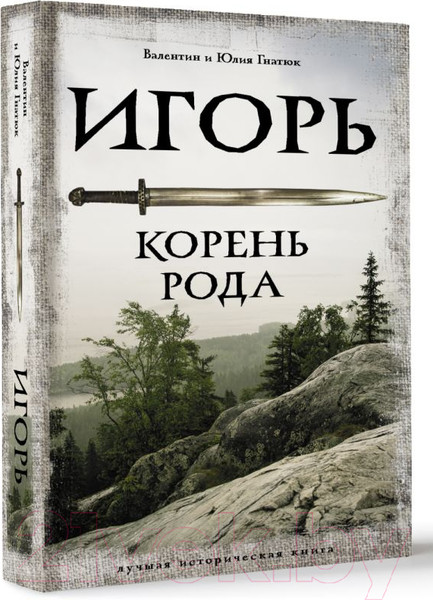 Изображение товара Книга АСТ Игорь. Корень Рода. Лучшая историческая книга (Гнатюк В.С., Гнатюк Ю.В.)