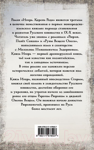 Изображение товара Книга АСТ Игорь. Корень Рода. Лучшая историческая книга (Гнатюк В.С., Гнатюк Ю.В.)