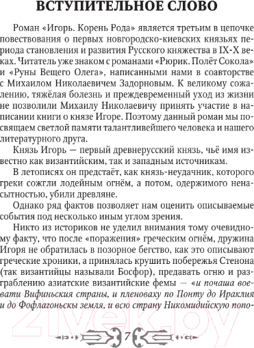 Изображение товара Книга АСТ Игорь. Корень Рода. Лучшая историческая книга (Гнатюк В.С., Гнатюк Ю.В.)
