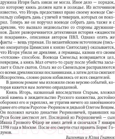 Изображение товара Книга АСТ Игорь. Корень Рода. Лучшая историческая книга (Гнатюк В.С., Гнатюк Ю.В.)